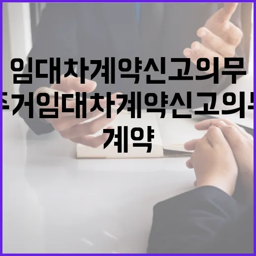 주거 임대차 계약 신고 의무 강화