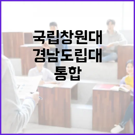 경남도립대, 국립창원대와 통합 새 출발