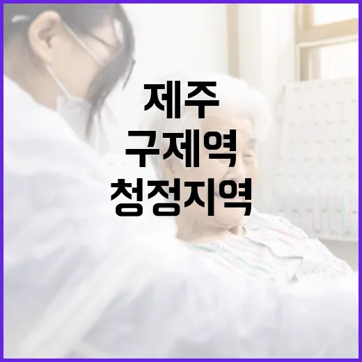 제주 구제역 백신 청정지역 국제 인정