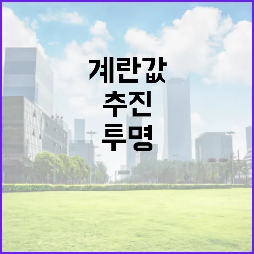 계란값 투명 결정체계 구축 추진