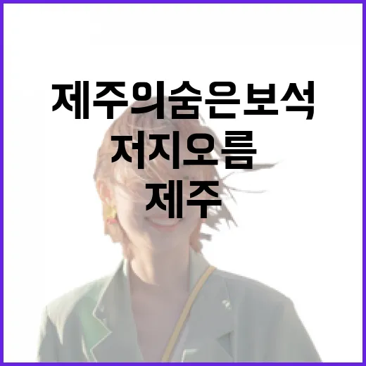 제주의 숨은 보석 저지오름 산책