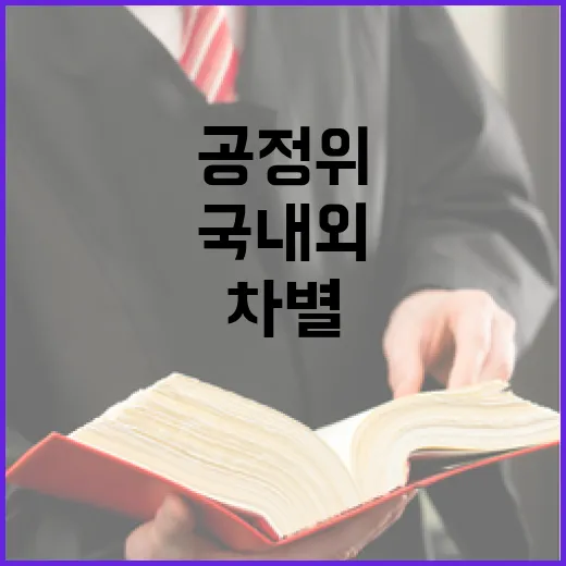 공정위, 국내외 기업 차별 주장 일축