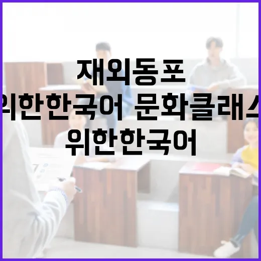 재외동포 위한 한국어·문화 클래스 모집