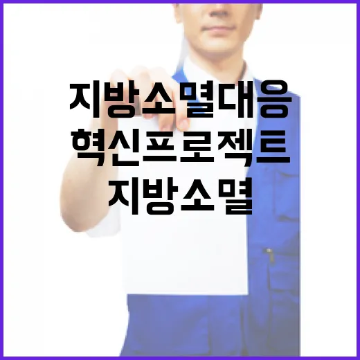 중앙-지방 손잡고 지방소멸 대응 혁신프로젝트 출범