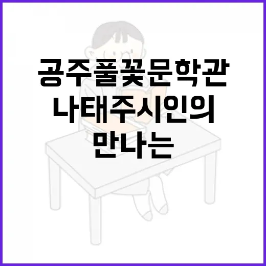 공주 풀꽃문학관에서 만나는 나태주 시인의 시와 삶