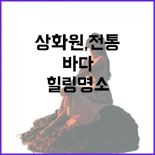 보령 상화원, 전통과 바다의 조화 힐링 명소
