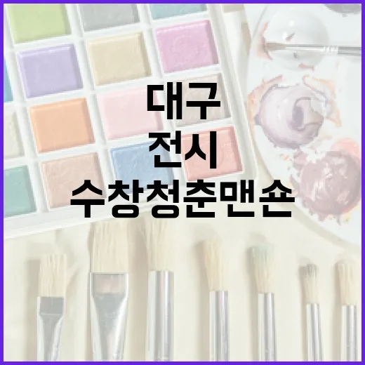 대구 수창청춘맨숀 ‘청춘의 봄’ 전시 다채로운 시민 참여