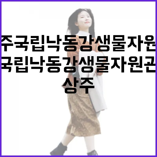 상주 국립낙동강생물자원관 가족 나들이 명소