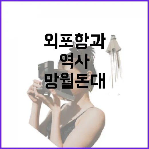 강화도 외포항과 망월돈대 역사와 맛의 만남