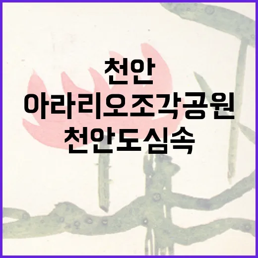 천안 도심 속 예술의 향연, 아라리오 조각공원