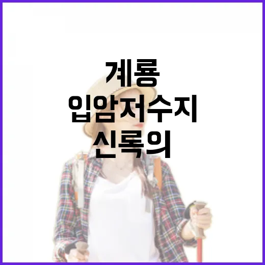 계룡 입암저수지, 신록의 명소