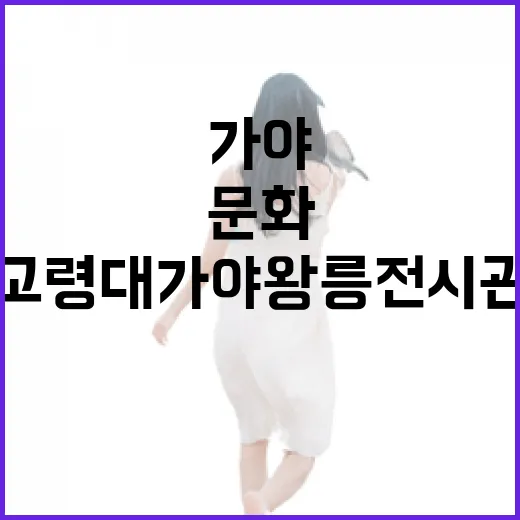 고령 대가야왕릉전시관에서 만나는 가야 문화