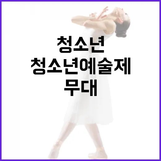 전남청소년예술제, 청소년 무대의 별 탄생 예고