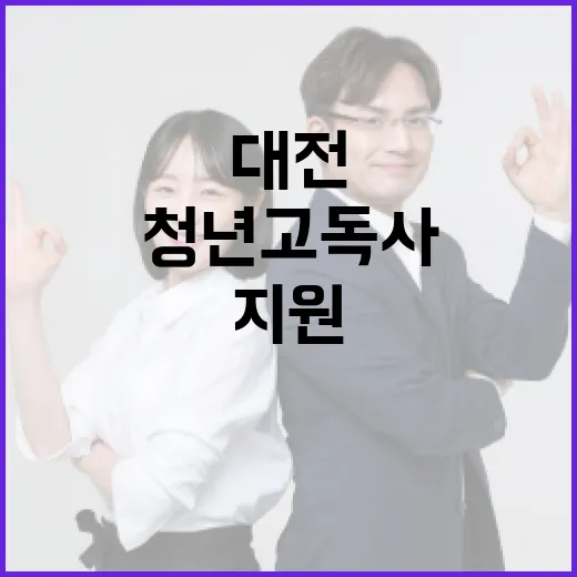 대전 청년 고독사 예방, 5개 구 맞춤 지원 본격화