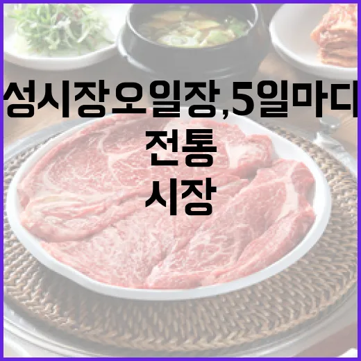 대전 유성시장 오일장, 5일마다 열리는 전통의 맛