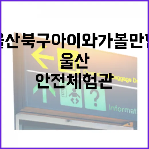 울산 북구 아이와 가볼 만한 안전체험관