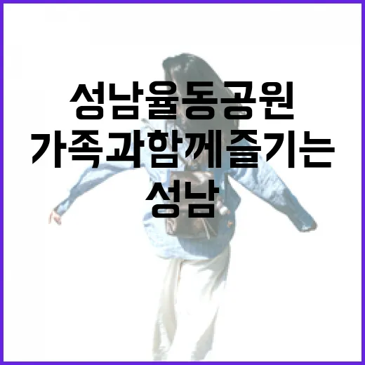 가족과 함께 즐기는 성남 율동공원