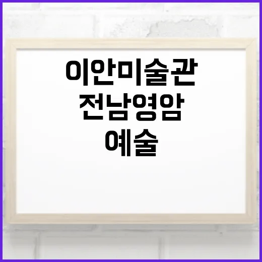 전남 영암 이안미술관, 예술과 쉼의 공간