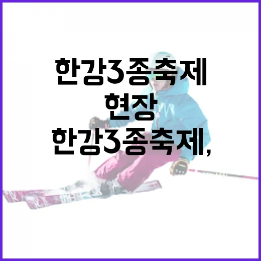 한강 3종 축제, 모두가 함께한 건강한 축제 현장