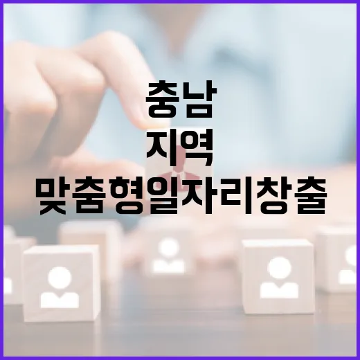 충남, 지역 맞춤형 일자리 창출 가속
