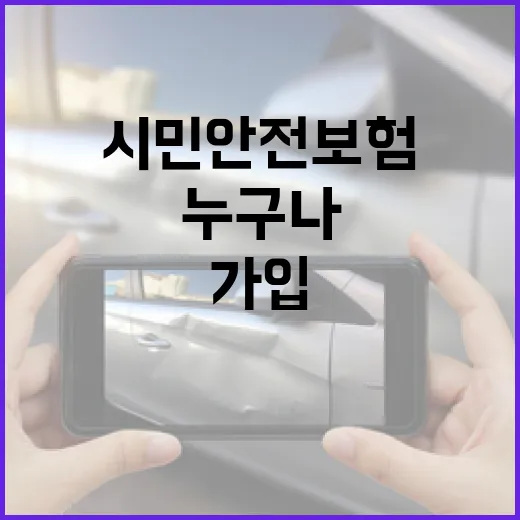 대전시민안전보험, 시민 누구나 자동가입 보장