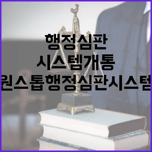 원스톱 행정심판 시스템 개통, 국민 편의 대폭 향상