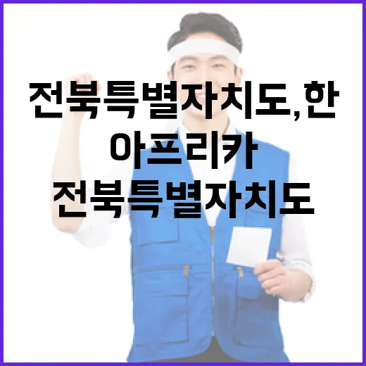 전북특별자치도, 한-아프리카 협력 강화 나서다