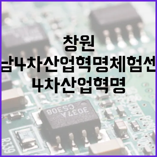 창원 경남 4차산업혁명체험센터 미래 체험의 장