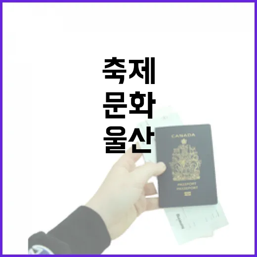 6월 울산, 초여름 문화축제 총집합
