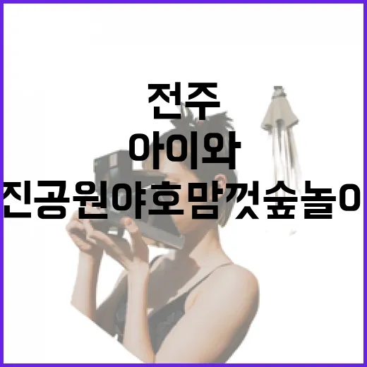 전주 덕진공원 야호맘껏숲놀이터 아이와 나들이 명소