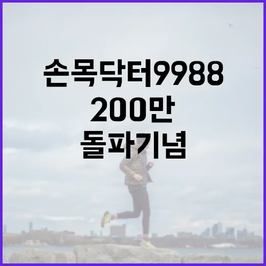 손목닥터 9988, 남산 걷기&기부 챌린지 200만 돌파 기념