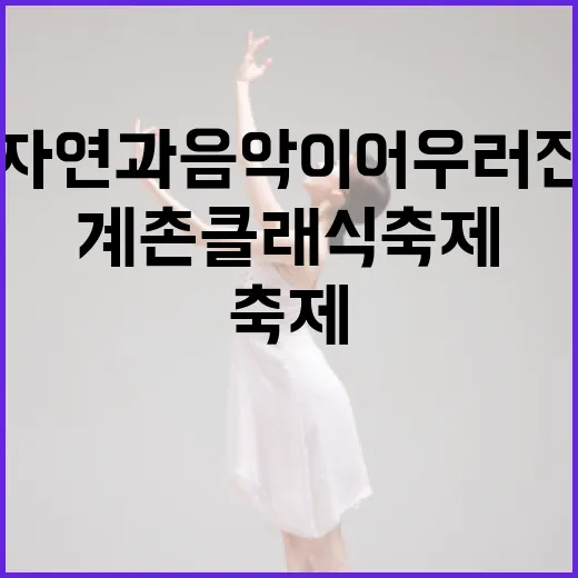 자연과 음악이 어우러진 계촌클래식축제