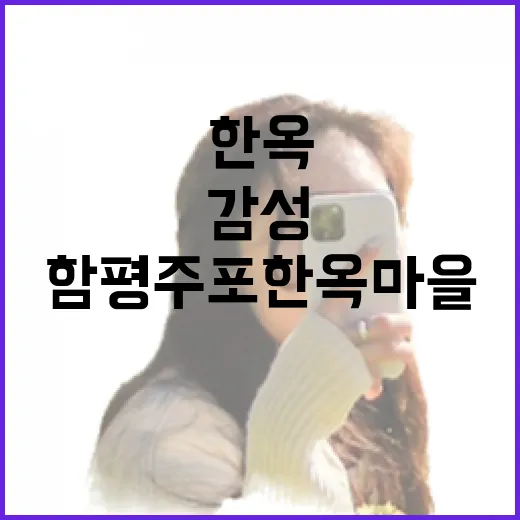 함평 주포한옥마을, 전통과 자연의 감성 여행지