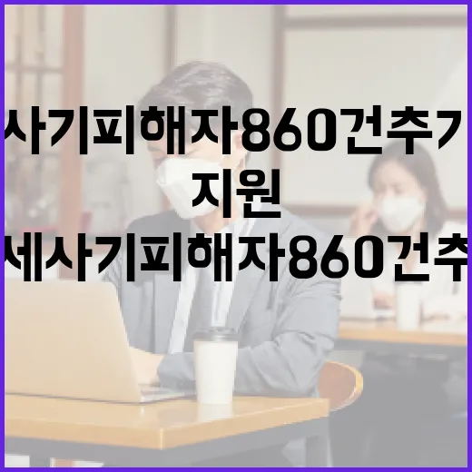 전세사기 피해자 860건 추가 인정, 주거 지원 강화