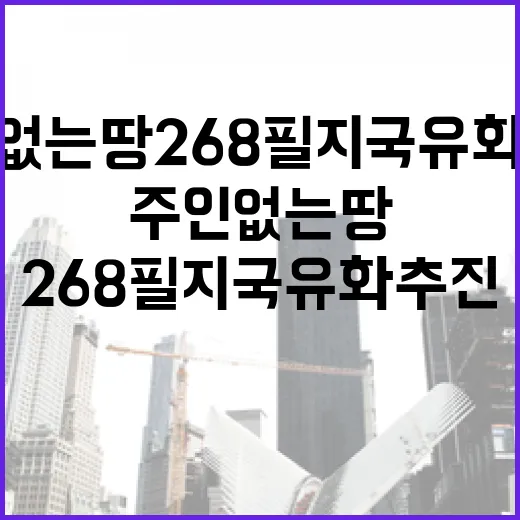 주인 없는 땅 268필지 국유화 추진