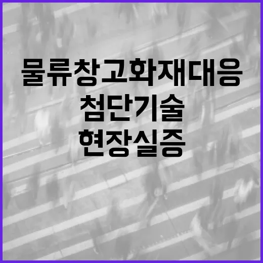 국토부, 물류창고 화재 대응 첨단기술 현장실증 시작