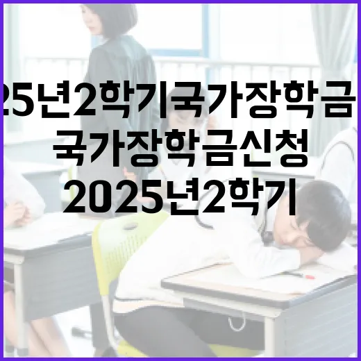 2025년 2학기 국가장학금 신청 시작