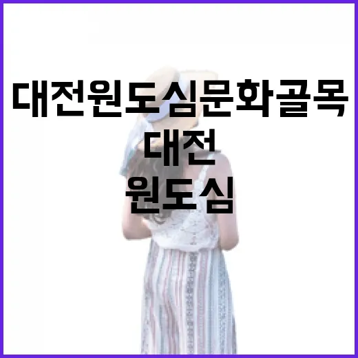 대전 원도심 문화골목, 빵과 예술의 향연