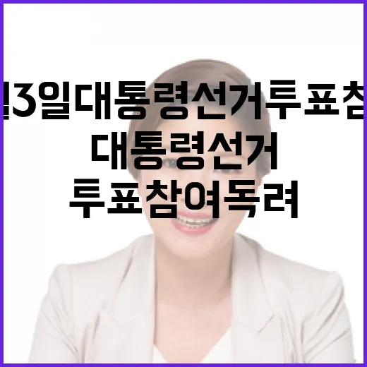 6월 3일 대통령선거 투표 참여 독려