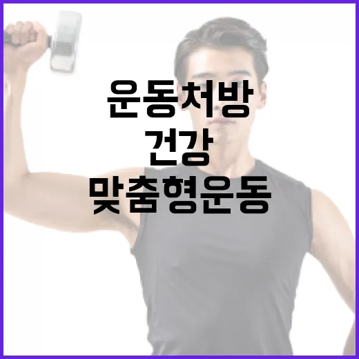 맞춤형 운동 처방으로 건강 지키기