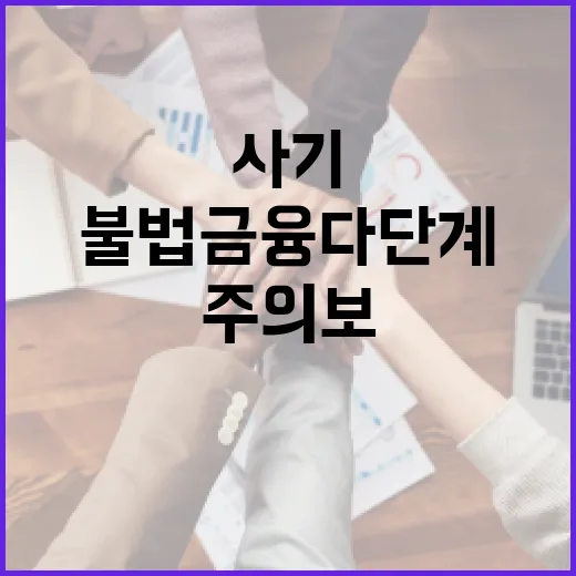 불법 금융 다단계 사기 주의보 발령