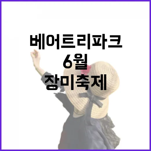 베어트리파크 장미축제, 6월의 향연