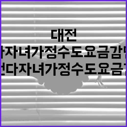 대전 다자녀가정 수도요금 감면 시작