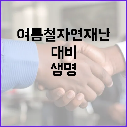 여름철 자연재난, 철저한 대비가 생명