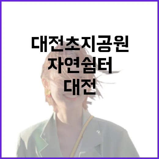 대전 초지공원, 가족과 함께하는 자연 쉼터