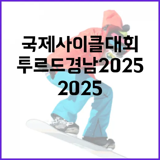 경남을 달리는 국제 사이클 대회 ‘투르 드 경남 2025’