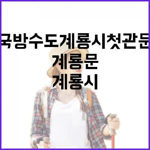 국방수도 계룡시 첫 관문 계룡문 탐방기