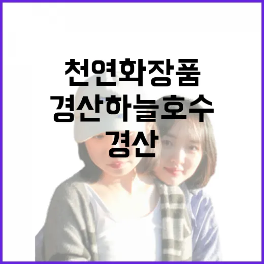 경산 하늘호수 천연 화장품 체험기