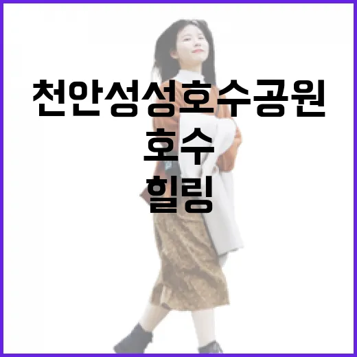 천안 성성호수공원 봄꽃과 호수의 힐링 명소