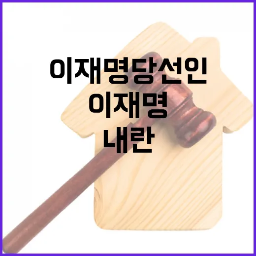 이재명 당선인, 내란 극복과 경제 회복에 전력